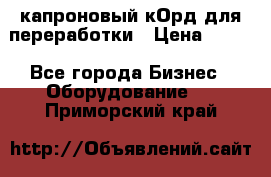  капроновый кОрд для переработки › Цена ­ 100 - Все города Бизнес » Оборудование   . Приморский край